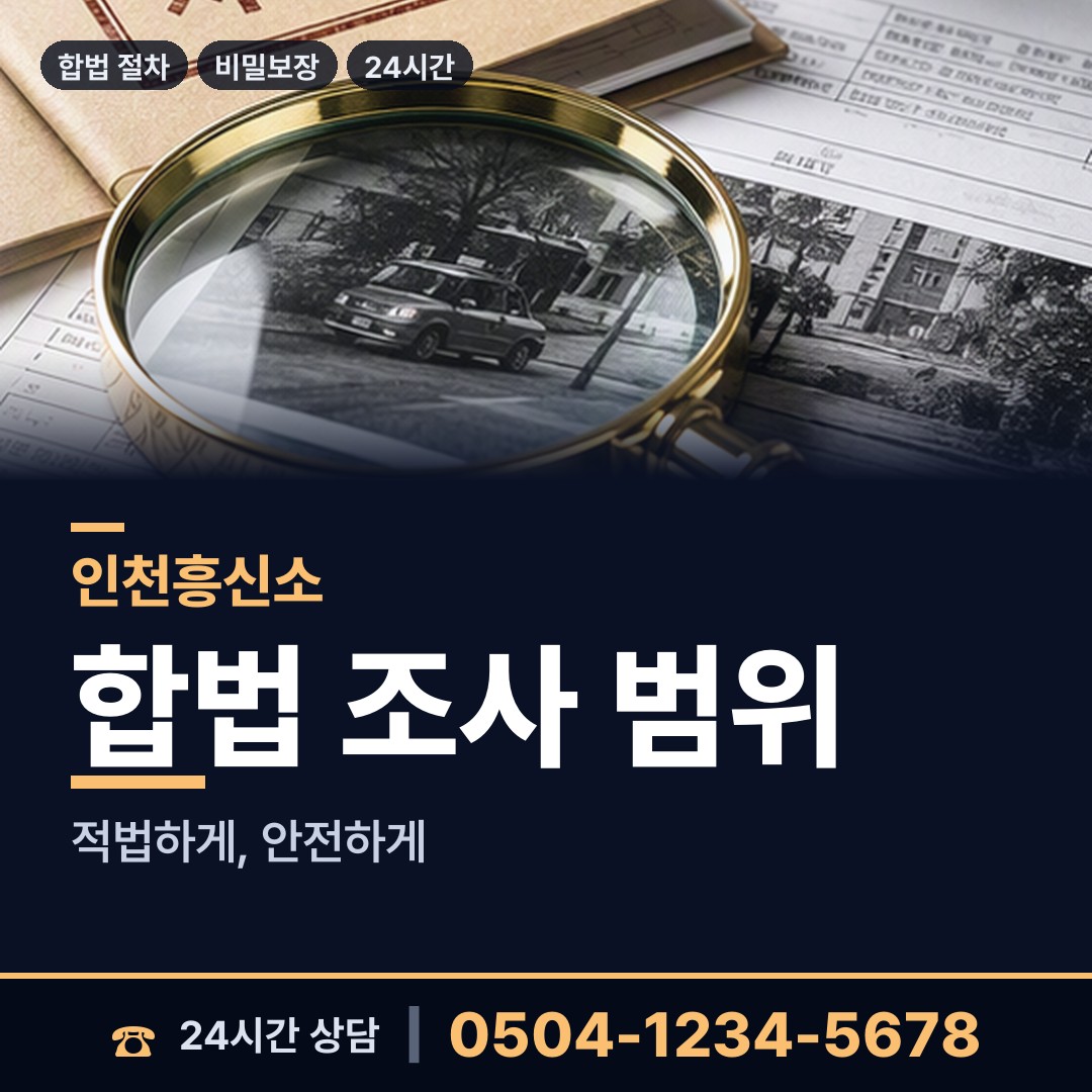 인천 원당동 탐정사무소 상담 안내