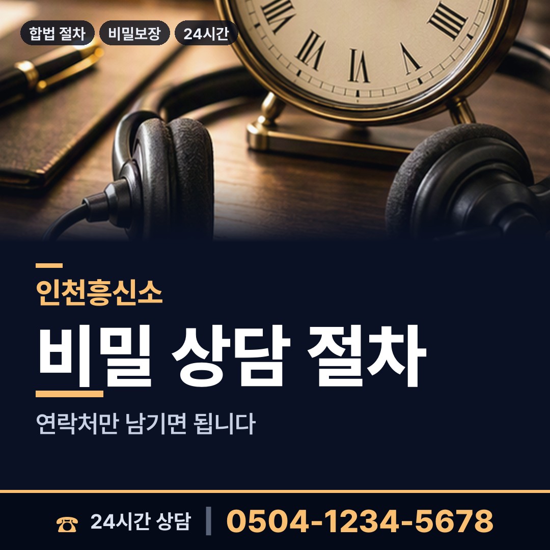 인천 원당동 임직원비위 상담 안내